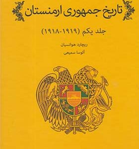 کتاب تاریخ جمهوری ارمنستان جلد یکم اثر ریچارد هوانسیان