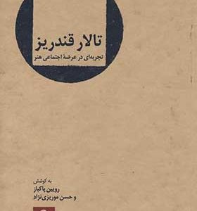 کتاب تالار قندریز اثر رویین پاکباز
