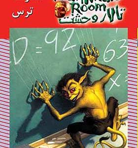 کتاب تالار وحشت 11 مدرسه ترس اثر آر ال استاین