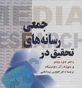 کتاب تحقیق در رسانه های جمعی اثر راجر دی ویمر و جوزف آر.دومینیک