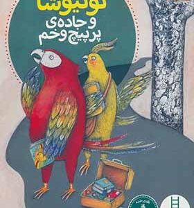 کتاب توتیوشا و جاده پر پیچ و خم اثر پیام ابراهیمی