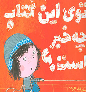 کتاب توی این کتاب چه خبر است اثر ریچارد برن