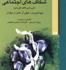 کتاب جامعه شناسی سیاسی شکاف های اجتماعی