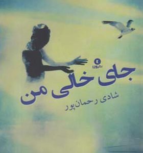 کتاب جای خالی من اثر شادی رحمان پور