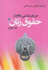 کتاب جریان شناسی دفاع از حقوق زنان در ایران اثر ابراهیم شفیعی سروستانی