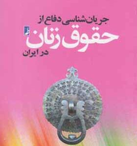 کتاب جریان شناسی دفاع از حقوق زنان در ایران اثر ابراهیم شفیعی سروستانی