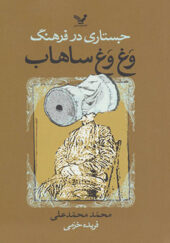 کتاب جستاری در فرهنگ وغ وغ ساهاب اثر محمد محمد علی