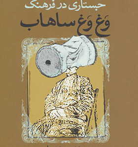 کتاب جستاری در فرهنگ وغ وغ ساهاب اثر محمد محمد علی