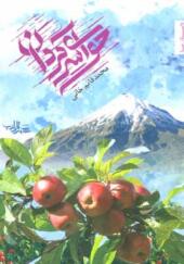 کتاب حوای سرگردان اثر محمد قائم خانی
