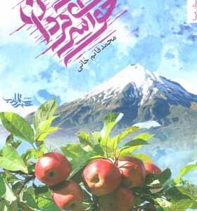 کتاب حوای سرگردان اثر محمد قائم خانی