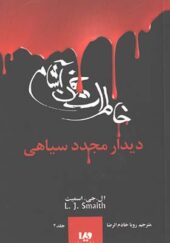 کتاب خاطرات خون آشام 4 دیدار مجدد سیاهی اثر ال جی اسمیت