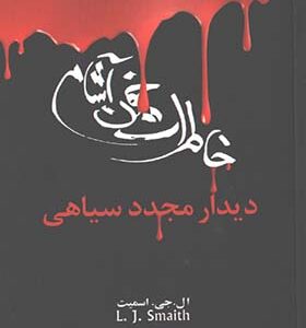 کتاب خاطرات خون آشام 4 دیدار مجدد سیاهی اثر ال جی اسمیت