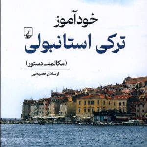 کتاب خودآموز ترکی استامبولی مکالمه و دستور اثر ارسلان فصیحی
