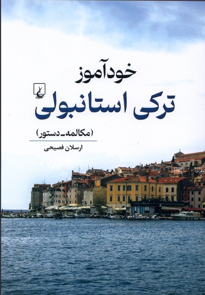 کتاب خودآموز ترکی استامبولی مکالمه و دستور اثر ارسلان فصیحی