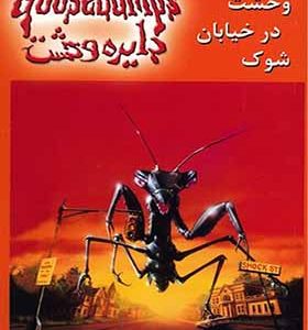 کتاب دایره وحشت 16 وحشت در خیابان شوک اثر آر ال استاین