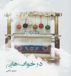 کتاب در خواب هایم اثر مریم راهی
