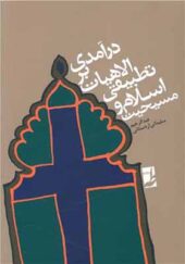 کتاب درآمدی بر الاهیات تطبیقی اسلام و مسیحیت اثر عبدالرحیم سلیمانی