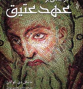 کتاب درآمدی بر عهد عتیق اثر مایکل دی کوگان