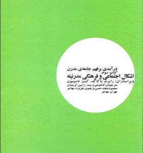 کتاب درآمدی بر فهم جامعه مدرن کتاب سوم اثر رابرت باکاک