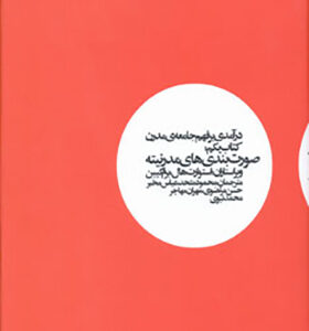 کتاب درآمدی بر فهم جامعه مدرن کتاب یکم اثر استوارت هال