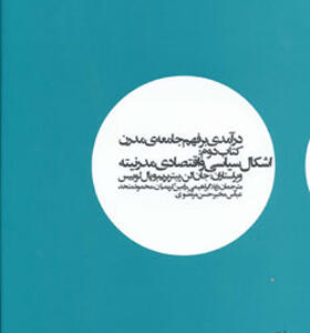 کتاب درآمدی بر فهم جامعه ی مدرن کتاب دوم
