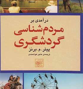 کتاب درآمدی بر مردم شناسی گردشگری اثر پیتر م برنز