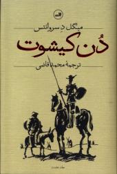 کتاب دن کیشوت 2 جلدی اثر سروانتس