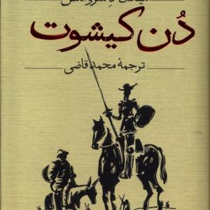 کتاب دن کیشوت 2 جلدی اثر سروانتس