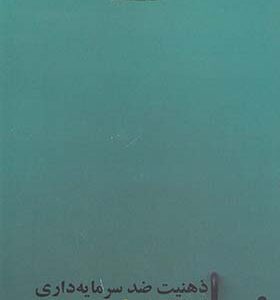 کتاب ذهنیت ضد سرمایه داری اثر لودویگ فون میزس
