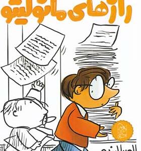 کتاب رازهای مانولیتو اثر الویرا لیندو