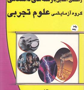 کتاب راهنمای آشنایی با رشته های دانشگاهی گروه آزمایشی علوم تجربی