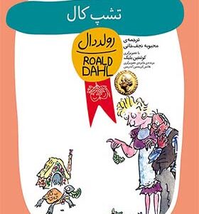 کتاب رمان کودک تشب کال اثر رولد دال