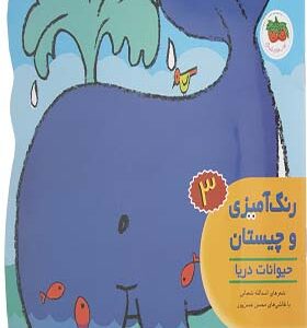 کتاب رنگ آمیزی و چیستان 3 حیوانات دریا