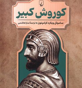 کتاب رهبران جهان باستان 1 کوروش کبیر اثر ساموئل ویلارد کرامپتون