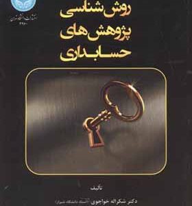 کتاب روش شناسی پژوهش های حسابداری اثر شکراله خواجوی