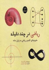 کتاب ریاضی در چند دقیقه اثر پل گلندینینگ