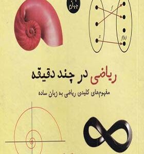 کتاب ریاضی در چند دقیقه اثر پل گلندینینگ