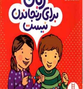 کتاب زبان برای رنجاندن نیست اثر الیزابت وردیک