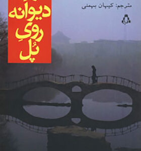 کتاب زن دیوانه روی پل اثر سو تونگ