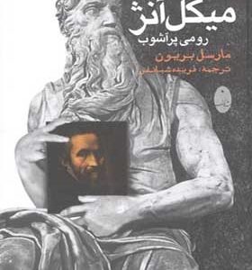 کتاب زندگی و آثار میکل آنژ رومی پر آشوب اثر مارسل بریون