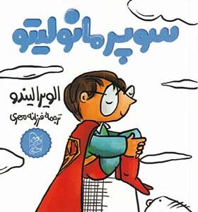 کتاب سوپر مانولیتو اثر الویرا لیندو