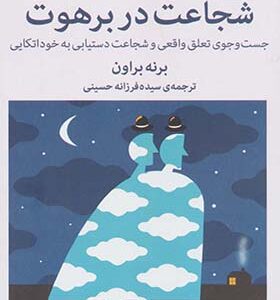 کتاب شجاعت در برهوت