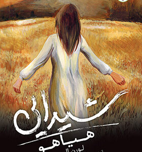 کتاب شیدایی 2 هیاهو اثر لورن الیور