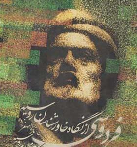 کتاب فردوسی از نگاه خاورشناسان روسیه اثر نازی اصغرزاده
