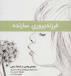 کتاب فرزند پروری سازنده