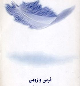کتاب فرنی و زویی اثر جی دی سلینجر