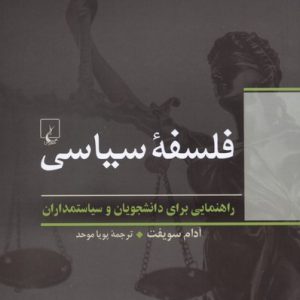 کتاب فلسفه سیاسی اثر آدام سویفت