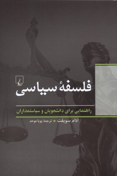 کتاب فلسفه سیاسی اثر آدام سویفت