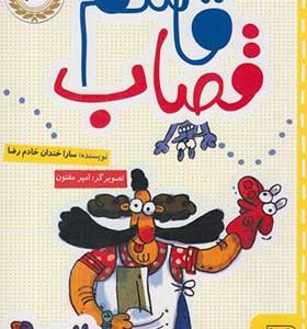 کتاب قاسم قصاب اثر سارا خندان خادم رضا