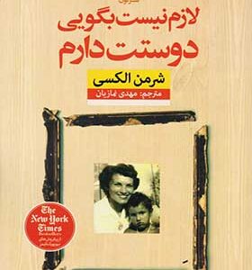 کتاب لازم نیست بگویی دوستت دارم اثر شرمن الکسی